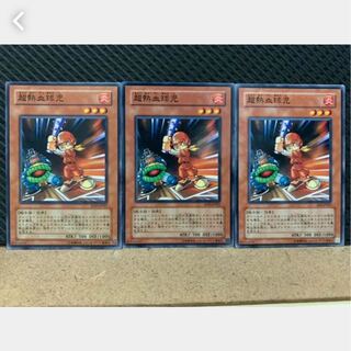 【ぽぽたん】遊戯王 3393 超熱血球児 3枚 ノーマル