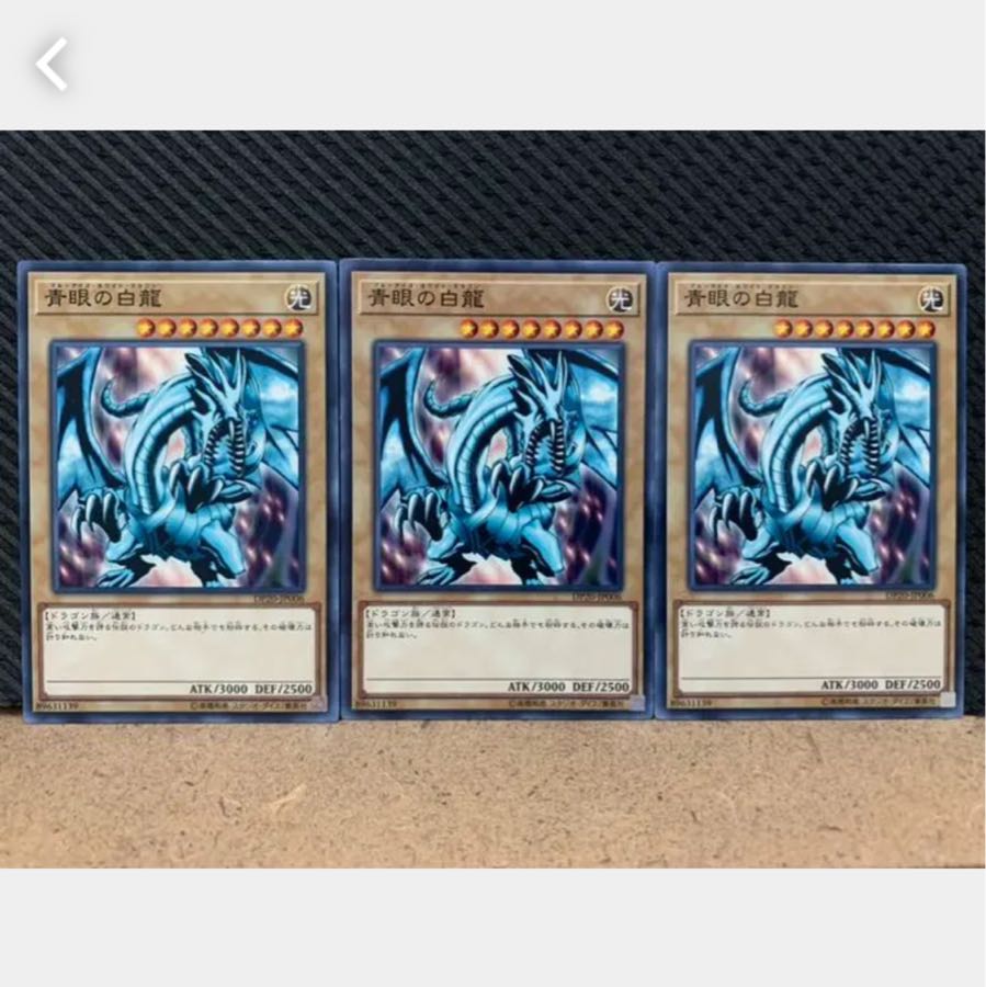 【ぽぽたん】遊戯王 3388 青眼の白龍 3枚 ノーマル