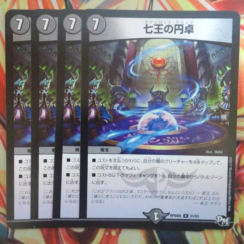 七王の円卓 四枚セット