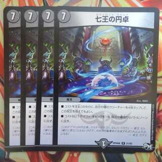 七王の円卓 四枚セット