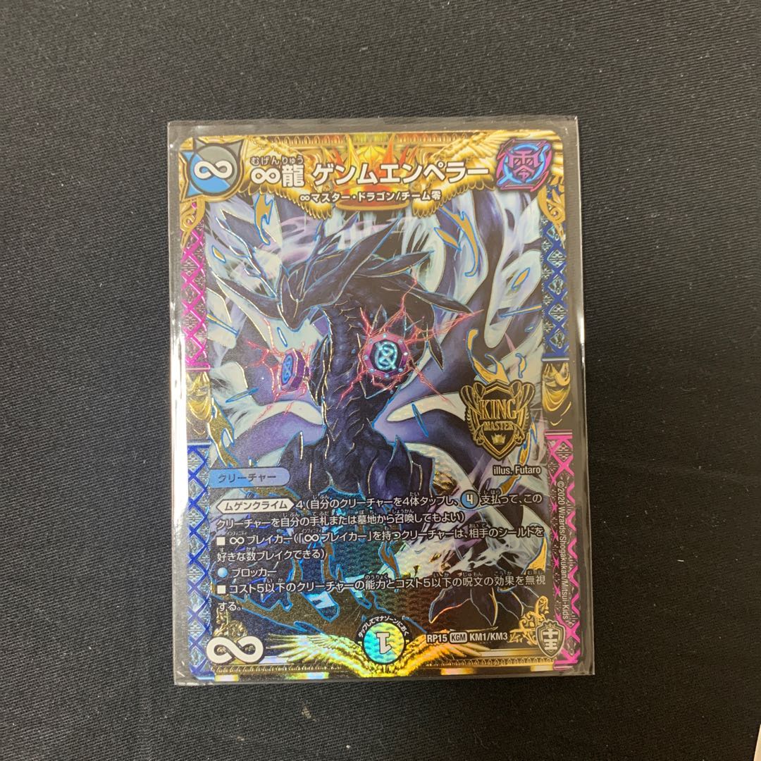 ∞龍 ゲンムエンペラー