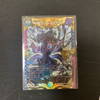 ∞龍 ゲンムエンペラー