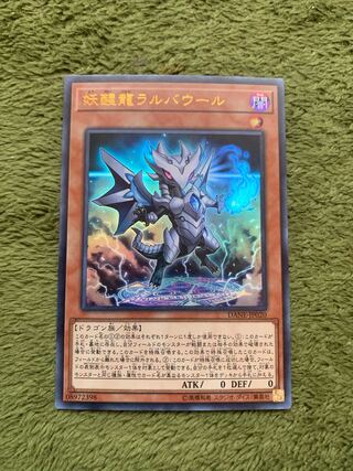 妖醒龍ラルバウール ウルトラレア