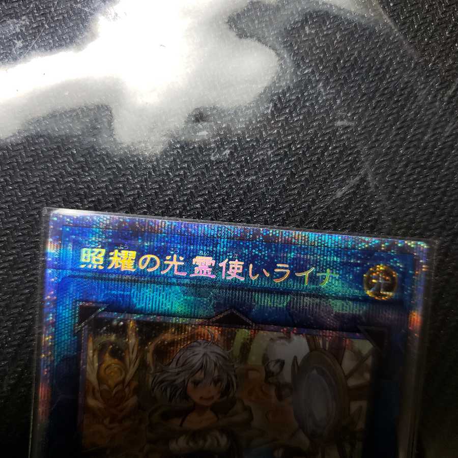 照耀の光霊使いライナ プリズマティックシークレットレア