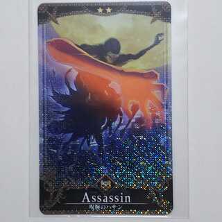 FGO Arcade 【呪碗のハサン】F(★2)【再臨：最終】