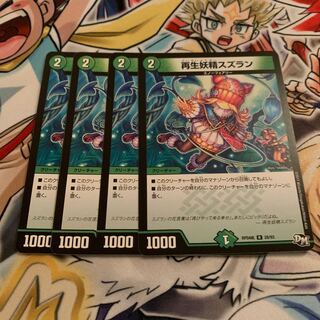 再生妖精スズラン　4枚