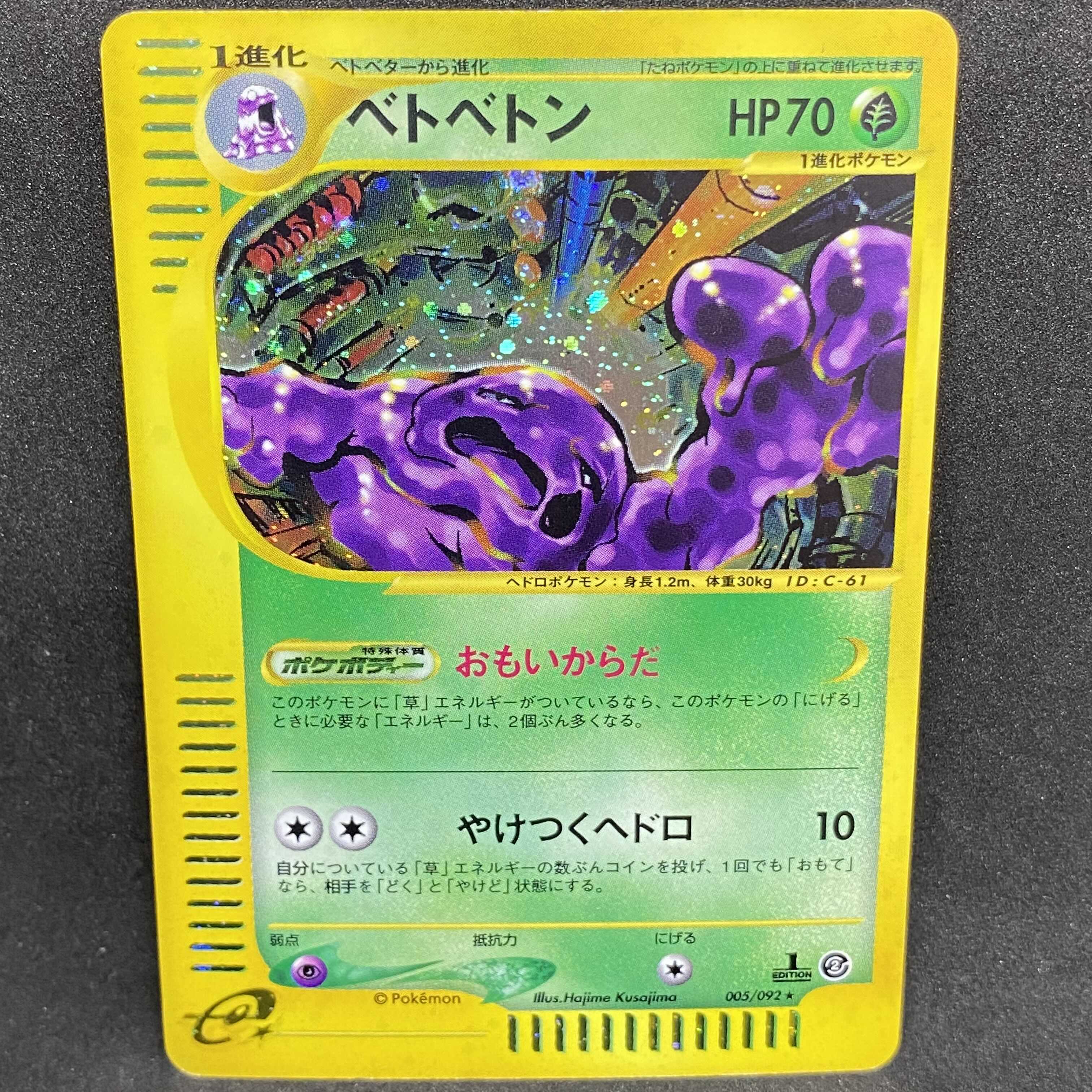 【希少品】ベトベトン ポケモンカードe ポケモンカードe ベトベトン 1st edition 1枚の通販 希少商品取扱店