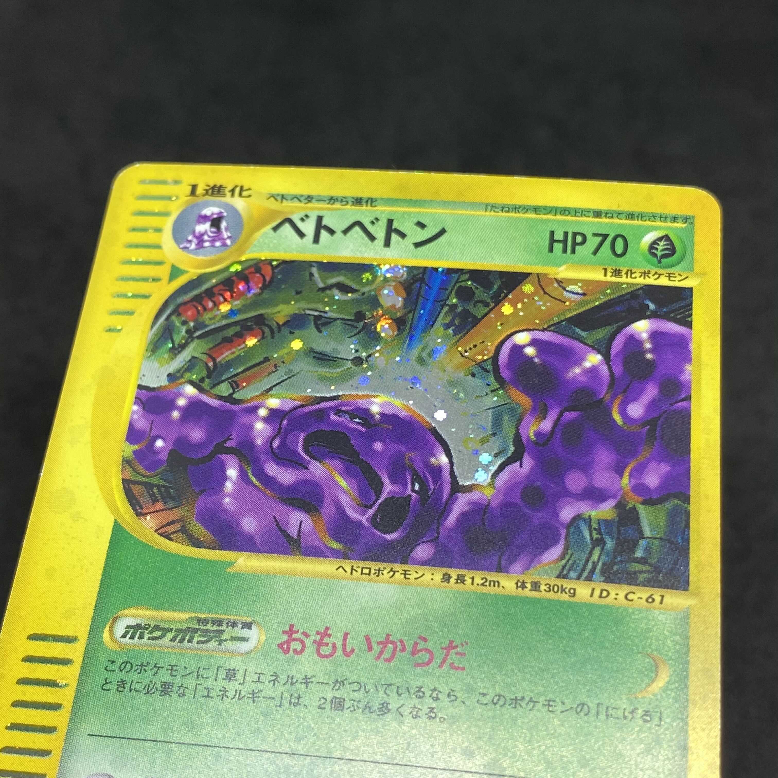 【希少品】ベトベトン ポケモンカードe ポケモンカードe ベトベトン 1st edition 1枚の通販 希少商品取扱店