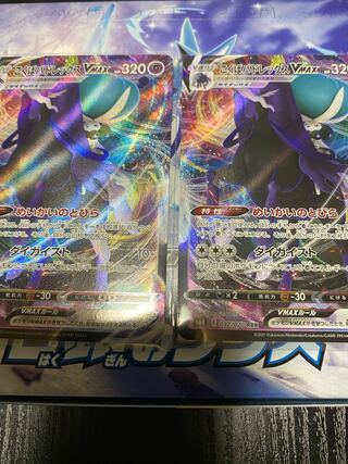 こくばバドレックスVMAX2枚セット