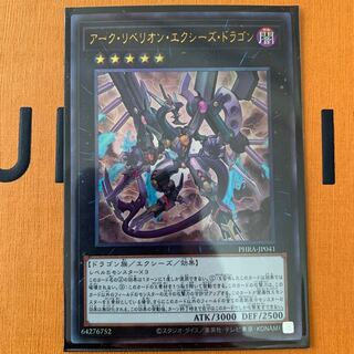 アーク・リベリオン・エクシーズ・ドラゴン アルティメットレア