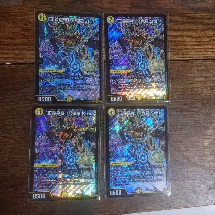 「正義星帝」 <鬼羅.Star>