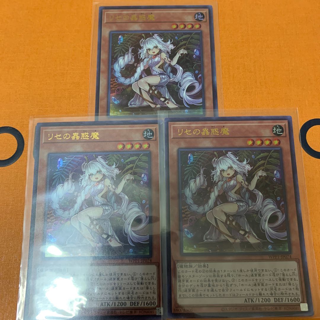 リセの蟲惑魔 ウルトラレア　3枚