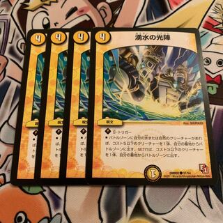 湧水の光陣　4枚