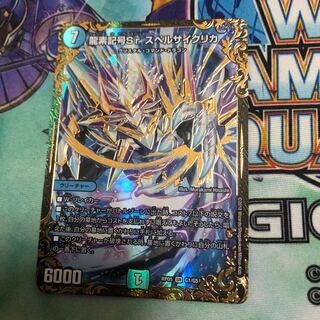 龍素記号srスペルサイクリカ  1枚