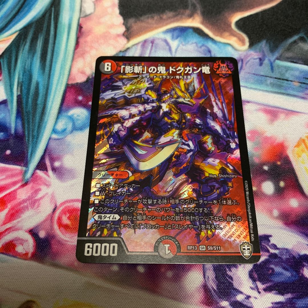 「影斬」の鬼 ドクガン竜