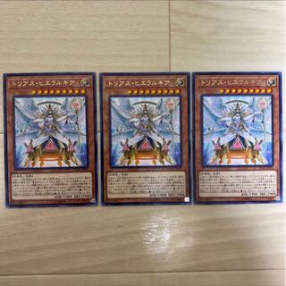 トリアス・ヒエラルキア　3枚セット
