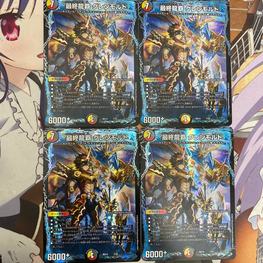 最終龍覇 グレンモルト　4枚