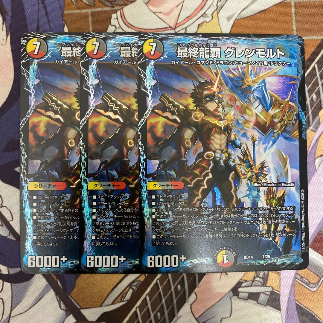 最終龍覇 グレンモルト　3枚
