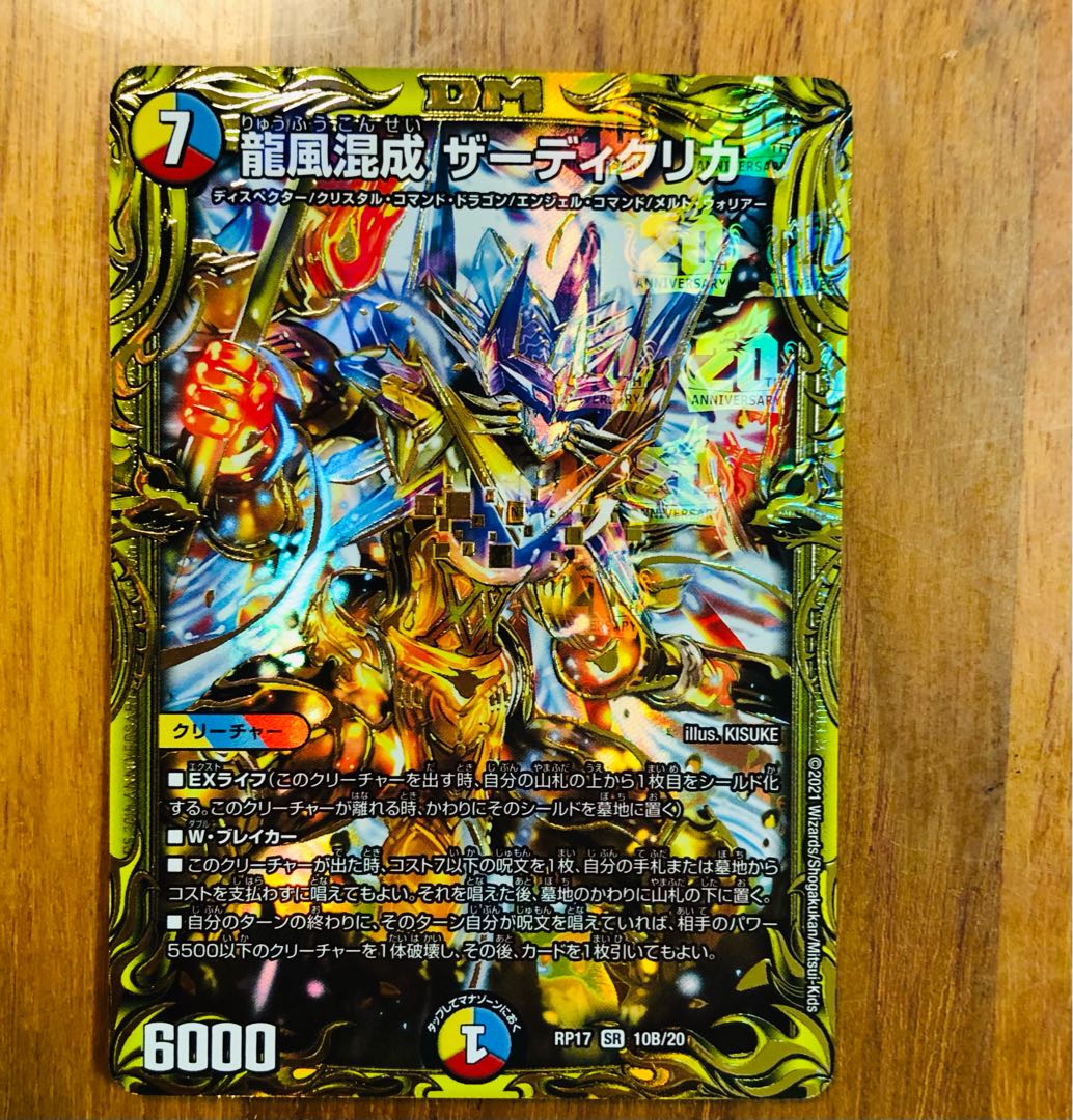 龍風混成 ザーディクリカ(20thSPレア仕様)