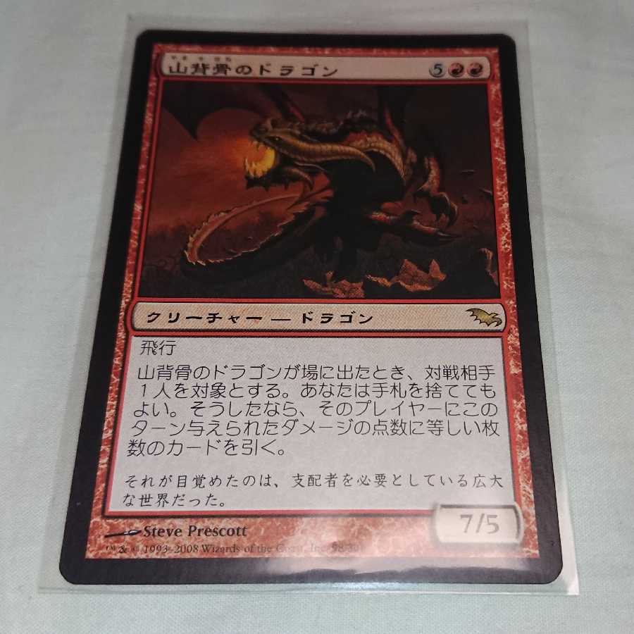 山背骨のドラゴン レア　※在庫3枚