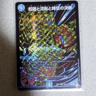 知識と流転と時空の決断