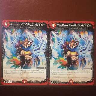 セット割引　スーパー・サイチェン・ピッピー