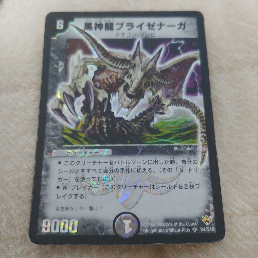 黒神龍ブライゼナーガ