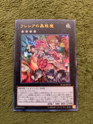 フレシアの蟲惑魔 ウルトラレア