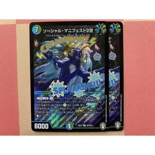 ソーシャル・マニフェストII世 2枚