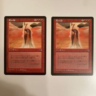 黙示録　2枚セット