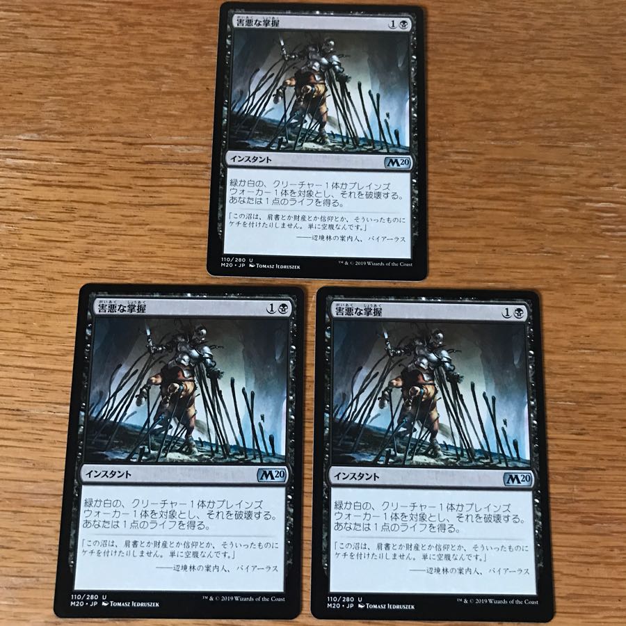 害悪な掌握 3枚