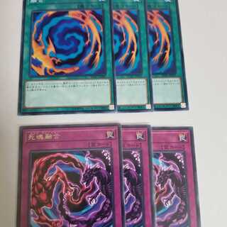 融合　死魂融合　各3枚