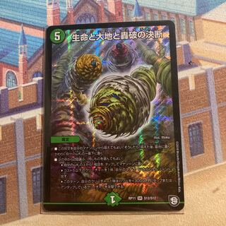 生命と大地と轟破の決断