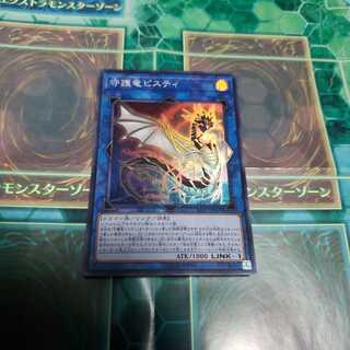 守護竜ピスティ