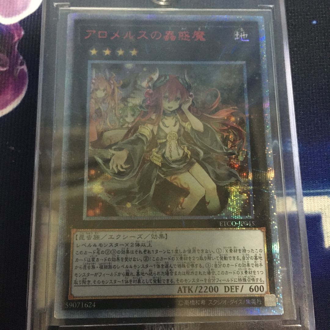 アロメルスの蟲惑魔 20th