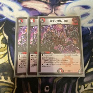 襲来、鬼札王国!