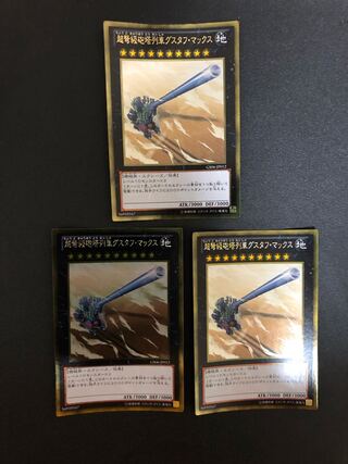 遊戯王　超弩級砲塔列車グスタフ・マックス　ゴールドレア3枚