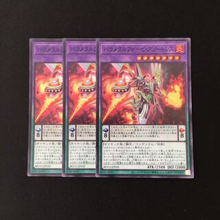 b119 パラメタルフォーゼ・アゾートレス スーレア 3枚 遊戯王 トレトレ