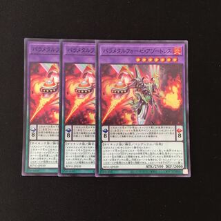 b125 パラメタルフォーゼ・アゾートレス スーレア 3枚 遊戯王 トレトレ