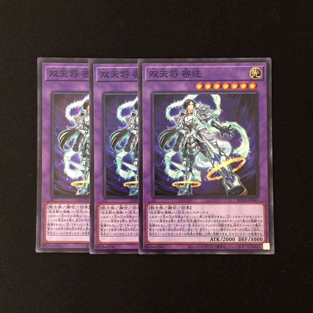 b167 双天将 密迹 スーレア 3枚セット 遊戯王 トレトレ