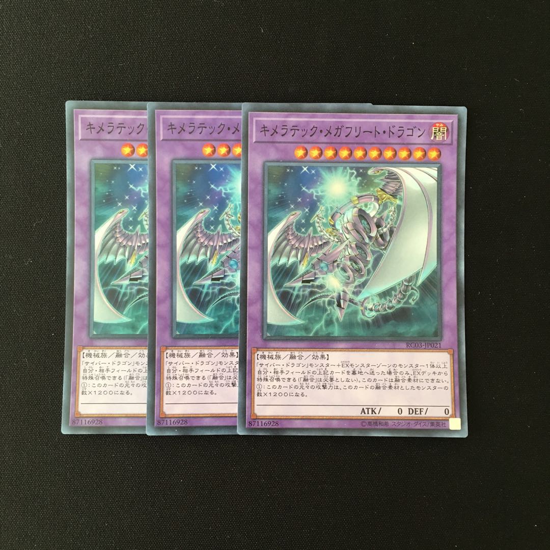 b188 キメラテック・メガフリート・ドラゴン スーレア 3枚 遊戯王 トレトレ