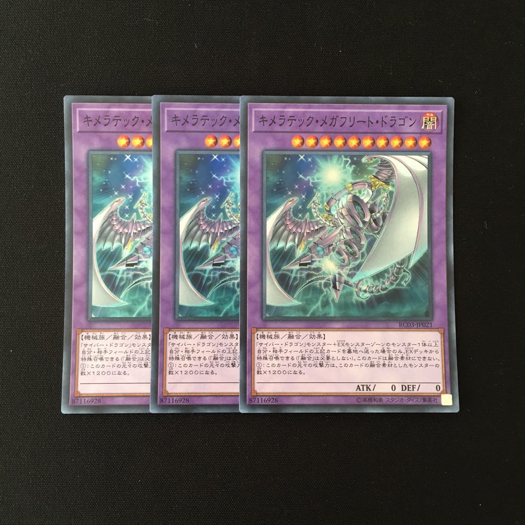 b190 キメラテック・メガフリート・ドラゴン スーレア 3枚 遊戯王 トレトレ