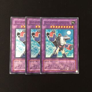 b233 スーパービークロイド・ステルス・ユニオン スーレア 3枚 遊戯王
