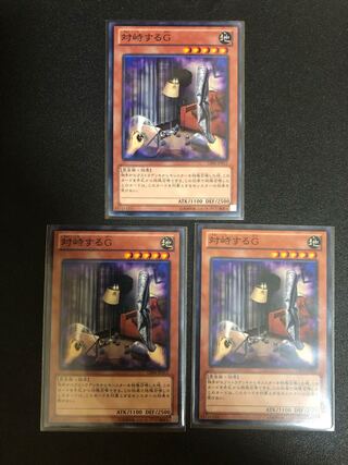 遊戯王　対峙するG ノーマル3枚
