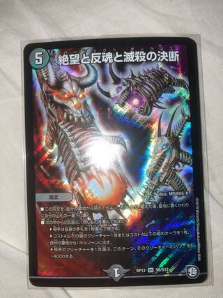 絶望と反魂と滅殺の決断(パーフェクト・ダークネス)