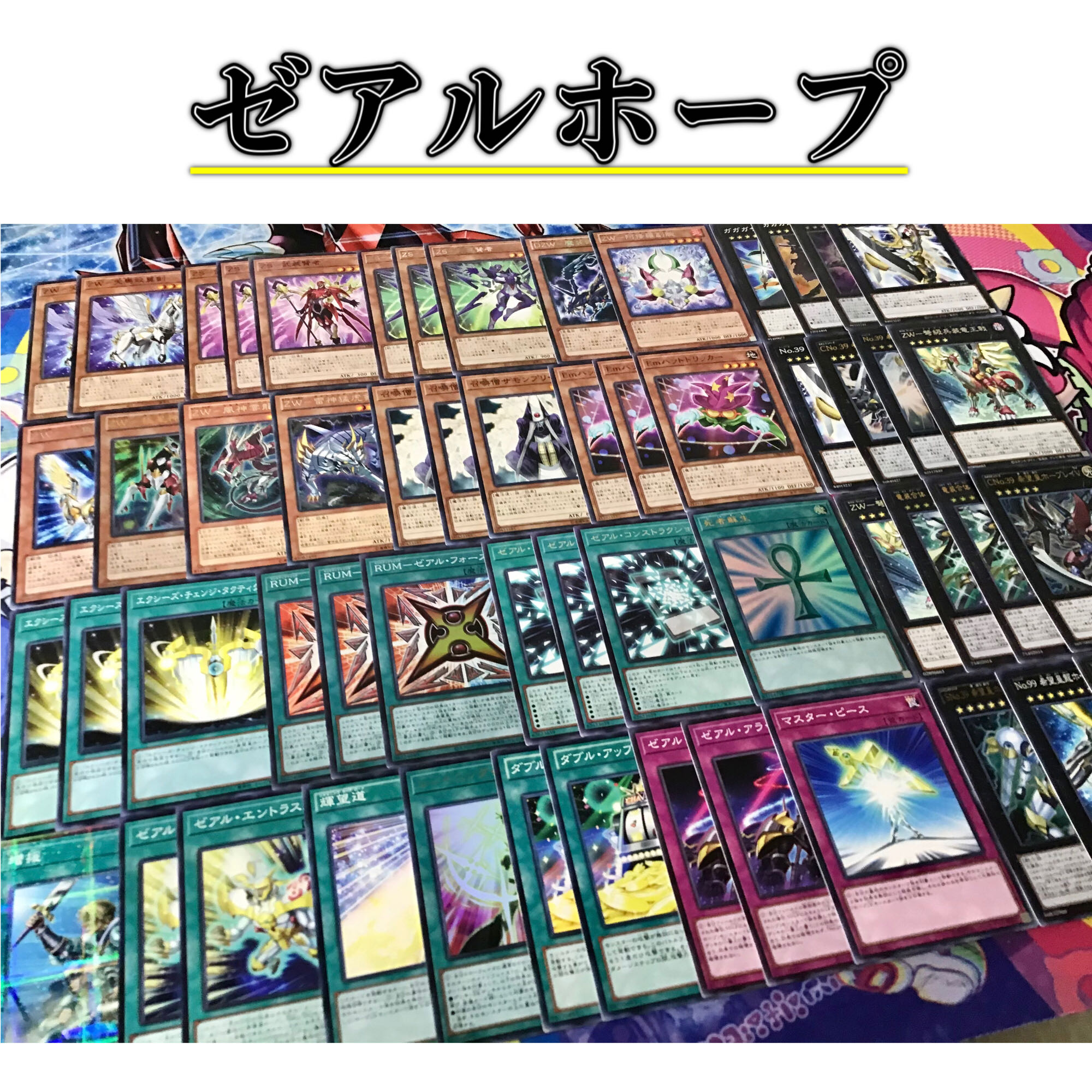 本格構築 【ゼアルホープ】デッキ メイン＆EX15枚＆スリーブ