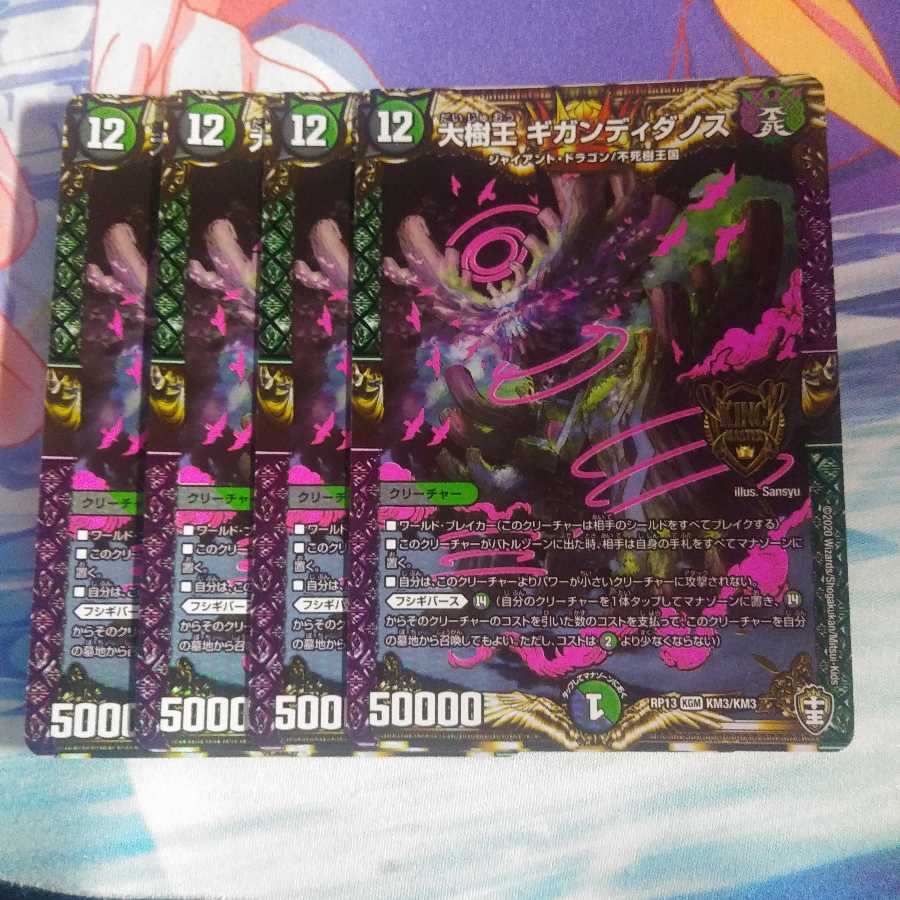 大樹王ギガンディダノス 4枚セット