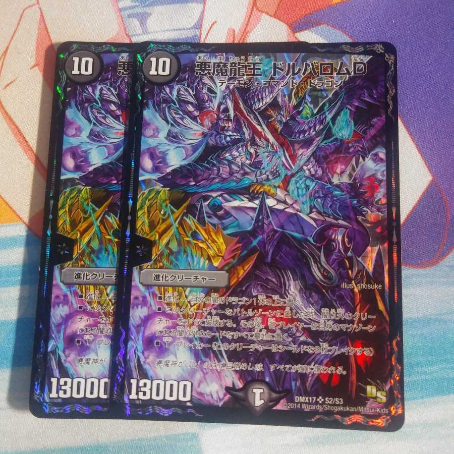 悪魔龍王 ドルバロムD 2枚セット