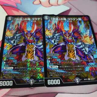 「非道」の鬼 ゴウケン齋2枚