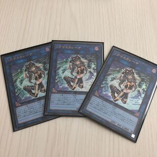 I：Pマスカレーナ ウルトラレア　3枚